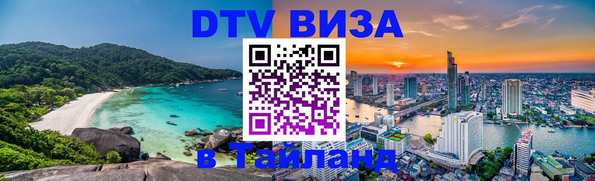 DTV Visa Тайланд купить 