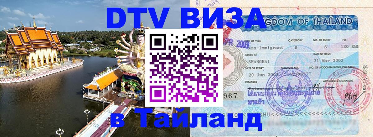 DTV Виза в Тайланд для россиян 