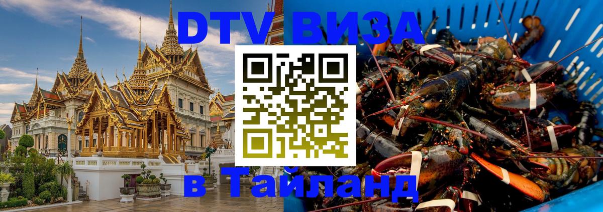 Стоимость и условия DTV визы — оформление в Таиланд под ключ - Санто-Доминго 